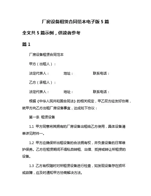 厂房设备租赁合同范本电子版5篇