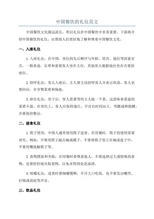 中国餐饮的礼仪范文