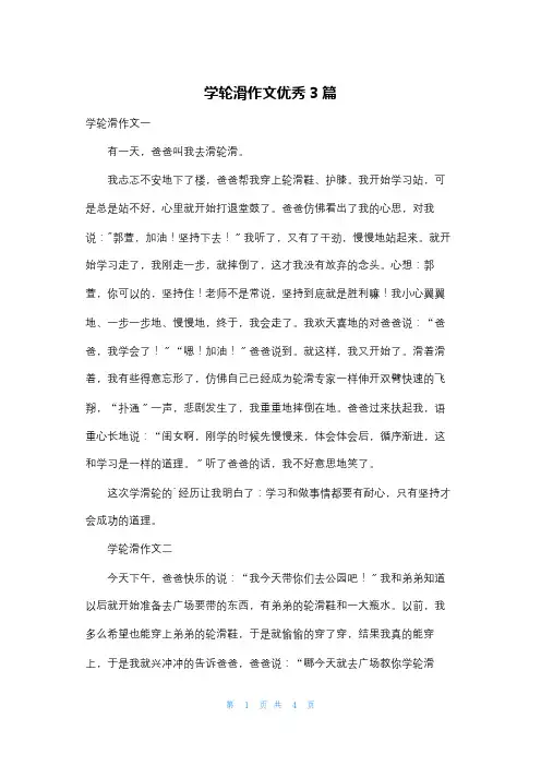 学轮滑作文优秀3篇