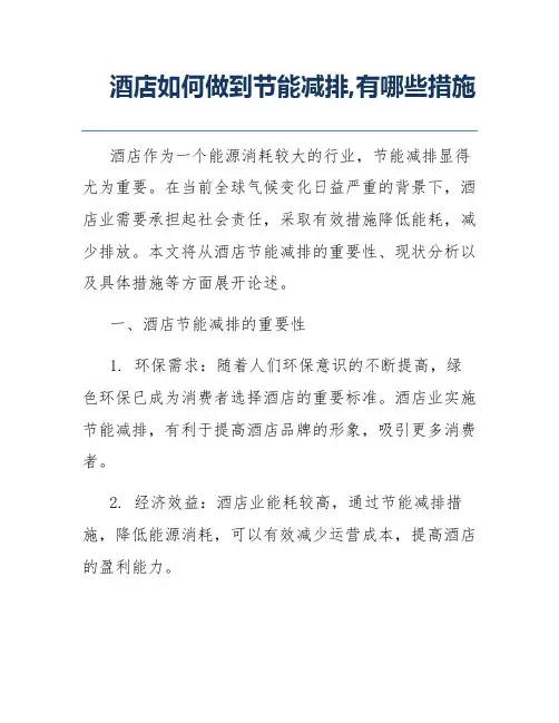 酒店如何做到节能减排,有哪些措施