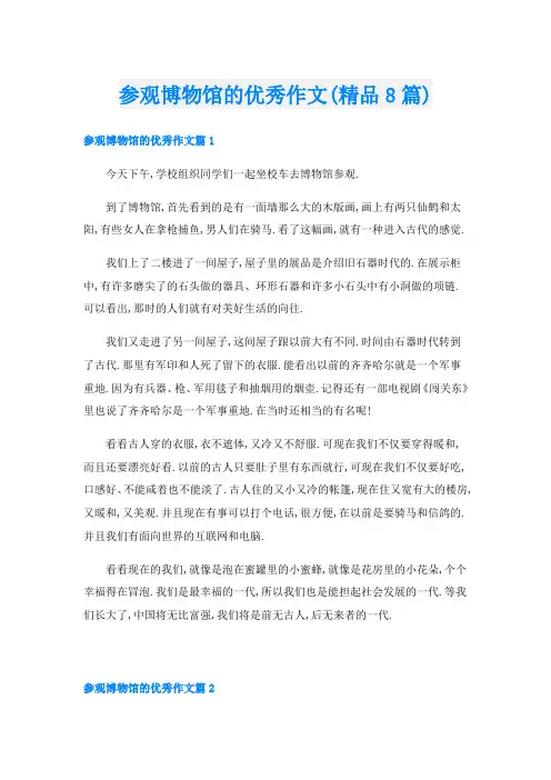 参观博物馆的优秀作文(精品8篇)