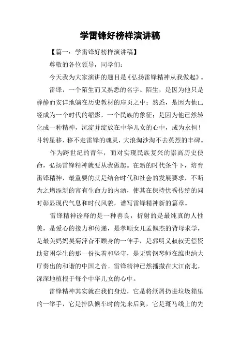 学雷锋好榜样演讲稿