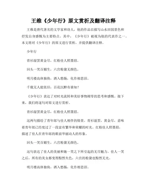 王维《少年行》原文赏析及翻译注释