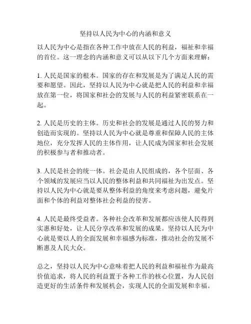 坚持以人民为中心的内涵和意义