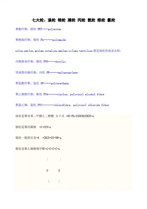 七大纶涤纶锦纶腈纶丙纶氨纶维纶氯纶