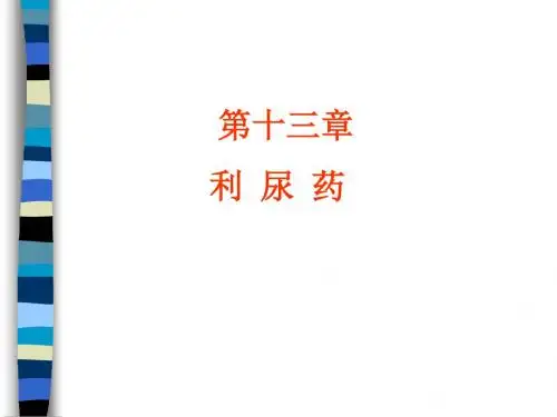 第章利尿药PPT课件