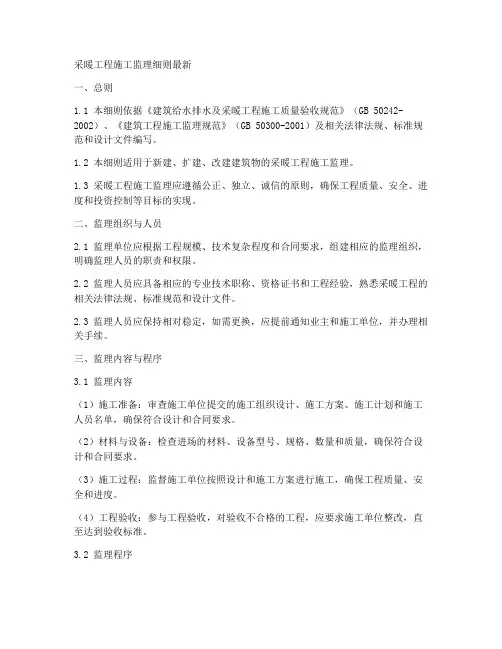 采暖工程施工监理细则最新