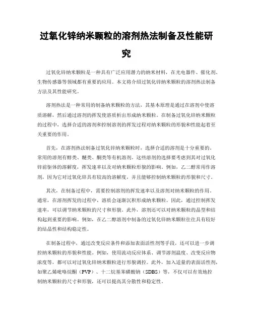 过氧化锌纳米颗粒的溶剂热法制备及性能研究