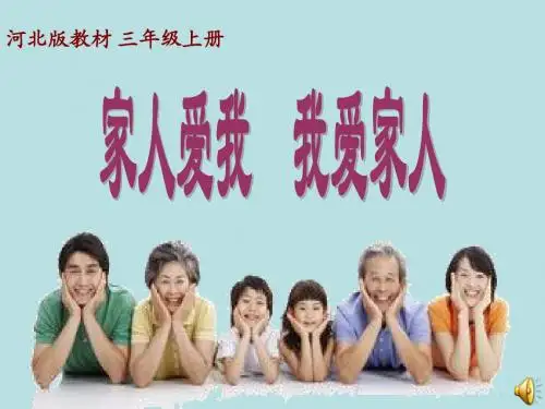家人爱我,我爱家人课件