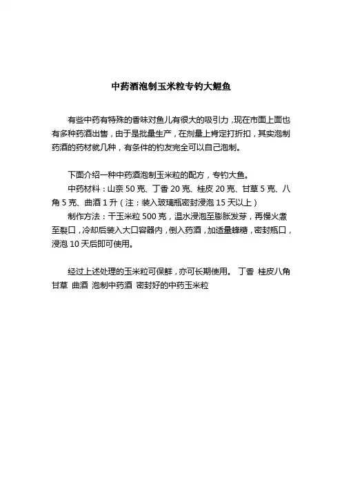 中药酒泡制玉米粒专钓大鲤鱼-中药鱼饵-2021-03-21 