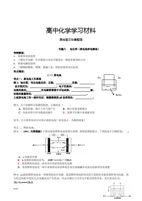 人教版高中化学选修四专题八电化学(原电池和电解池).docx