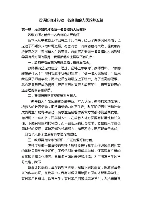 浅谈如何才能做一名合格的人民教师五篇