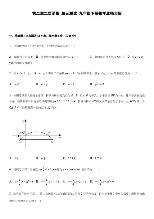 北师大版数学九年级下册第二章二次函数(单元测试)(含简单答案)
