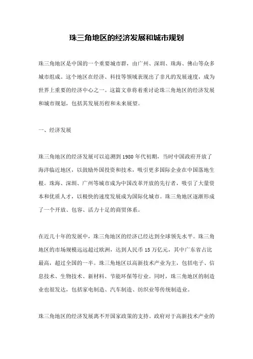 珠三角地区的经济发展和城市规划