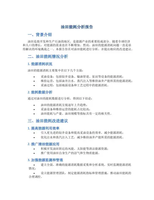 油田能耗分析报告