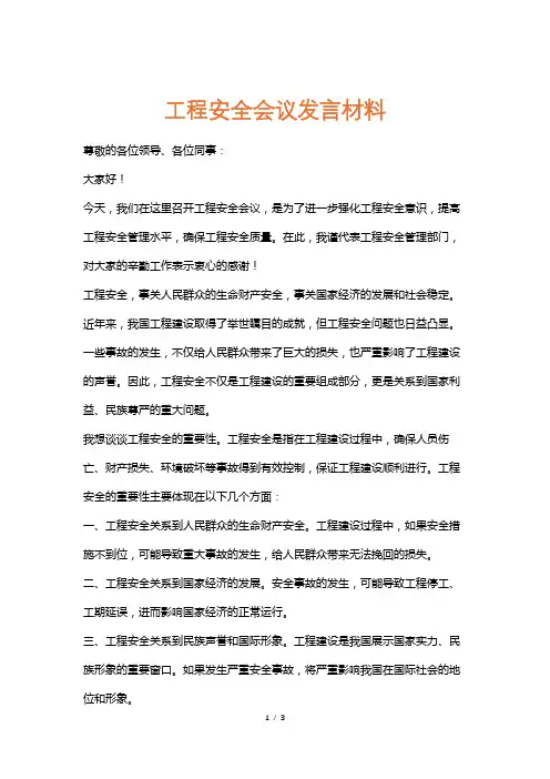 工程安全会议发言材料