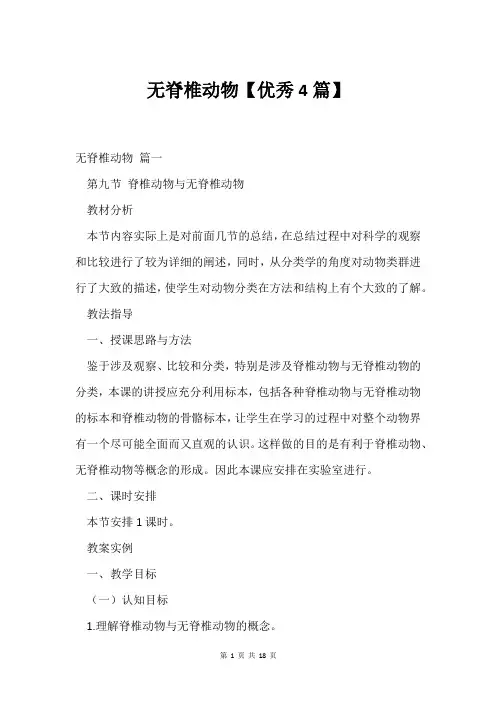 无脊椎动物【优秀4篇】