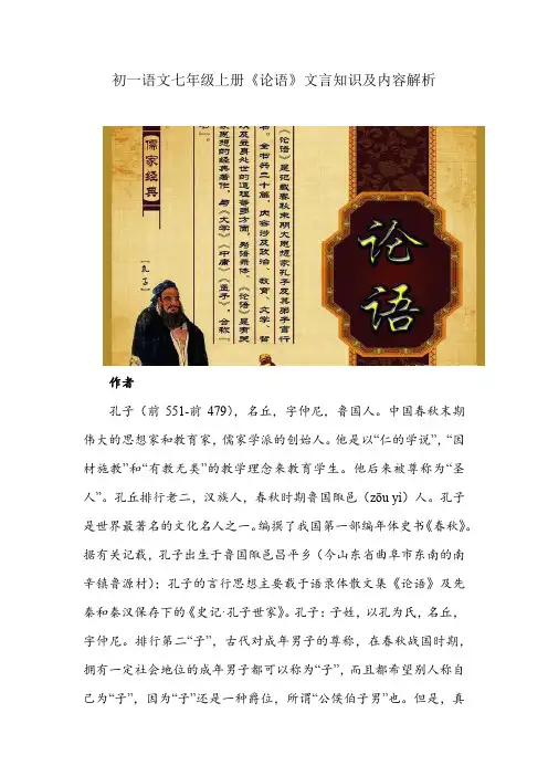 初一语文七年级上册《论语》文言知识及内容解析