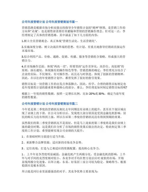 2023年公司年度营销计划 公司年度营销策划书通用(三篇)