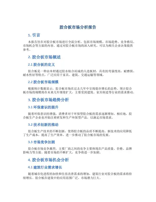 胶合板市场分析报告