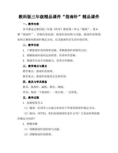 教科版三年级精品课件“指南针”精品课件