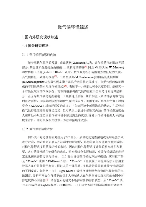 微气候研究综述