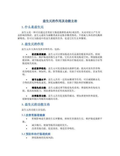 益生元的作用及功能主治