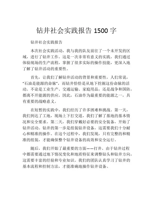 钻井社会实践报告1500字