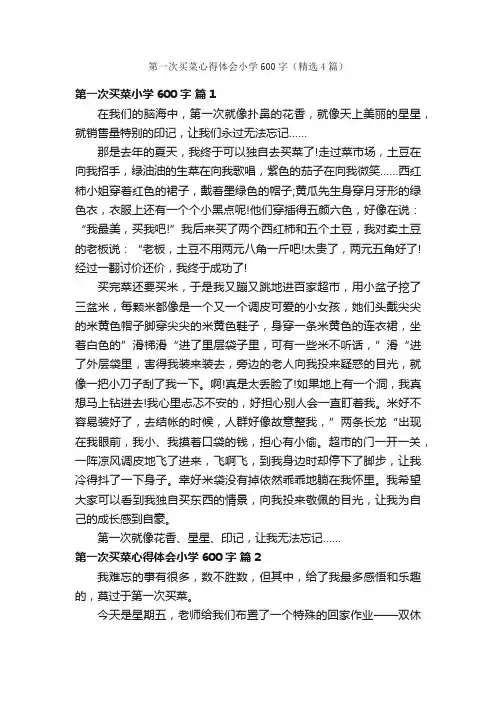 第一次买菜心得体会小学600字（精选4篇）