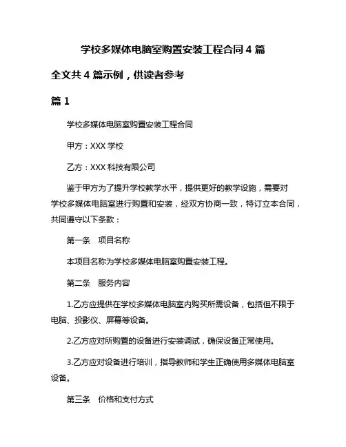 学校多媒体电脑室购置安装工程合同4篇
