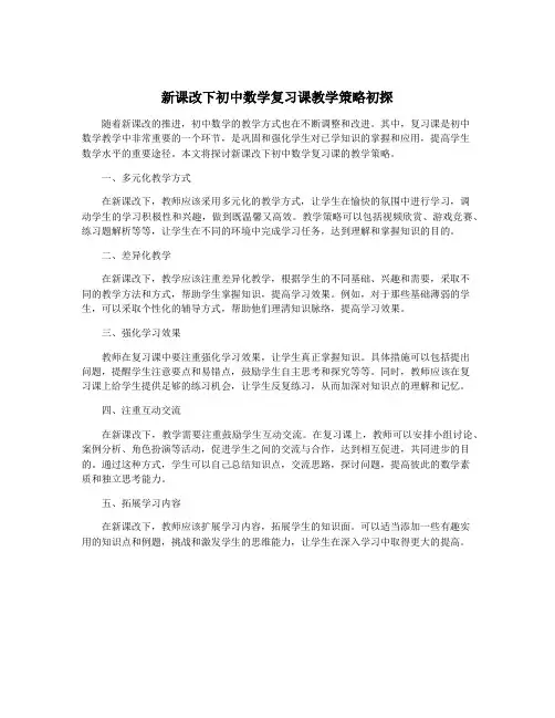 新课改下初中数学复习课教学策略初探