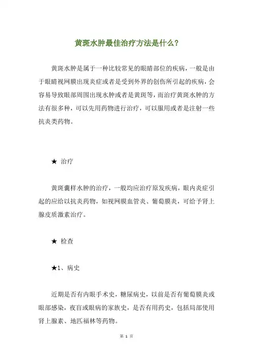 黄斑水肿最佳治疗方法是什么-