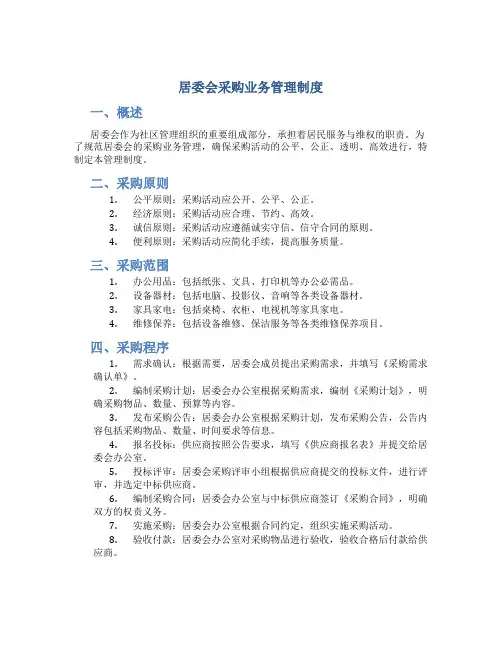 居委会采购业务管理制度