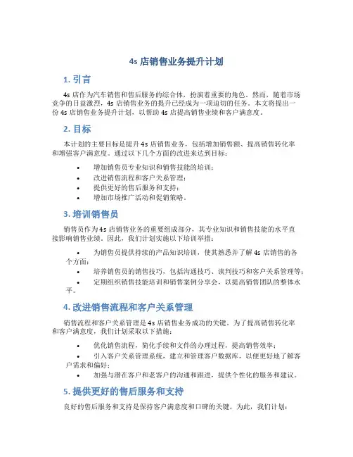 4s店销售业务提升计划