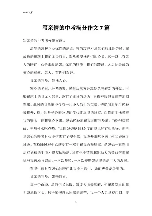 写亲情的中考满分作文7篇