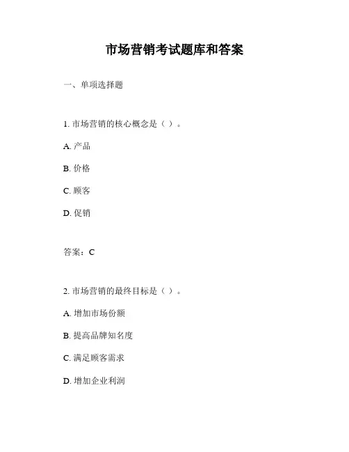 市场营销考试题库和答案