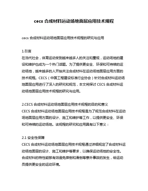 cecs 合成材料运动场地面层应用技术规程