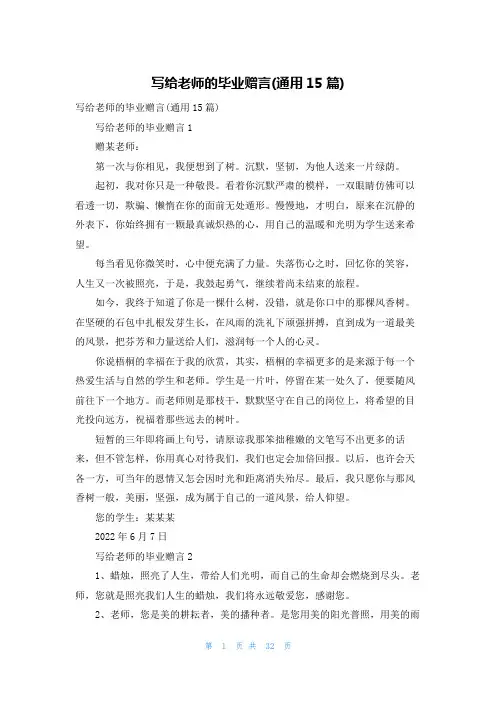 写给老师的毕业赠言(通用15篇)
