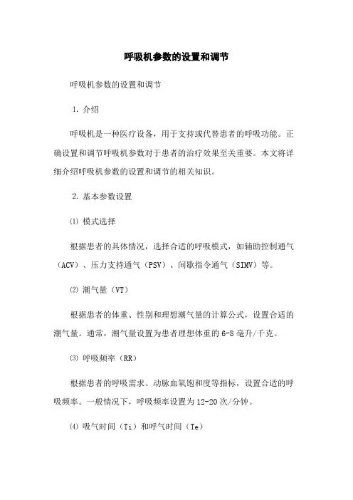 呼吸机参数的设置和调节