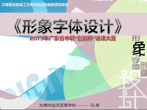形象字体创意设计说课版本PPT课件