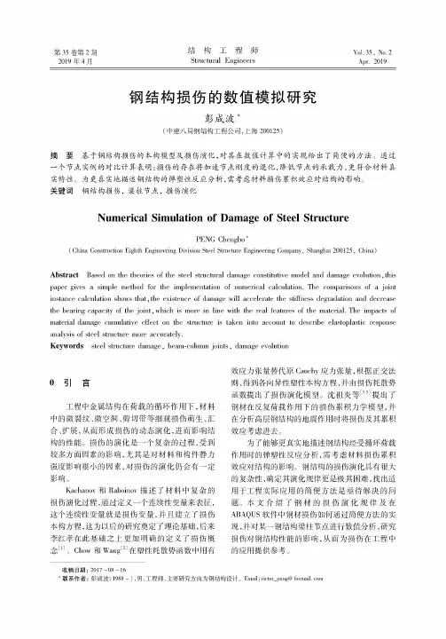 钢结构损伤的数值模拟研究