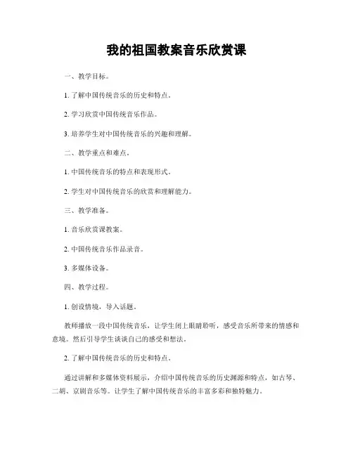 我的祖国教案音乐欣赏课