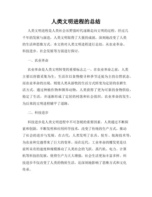 人类文明进程的总结