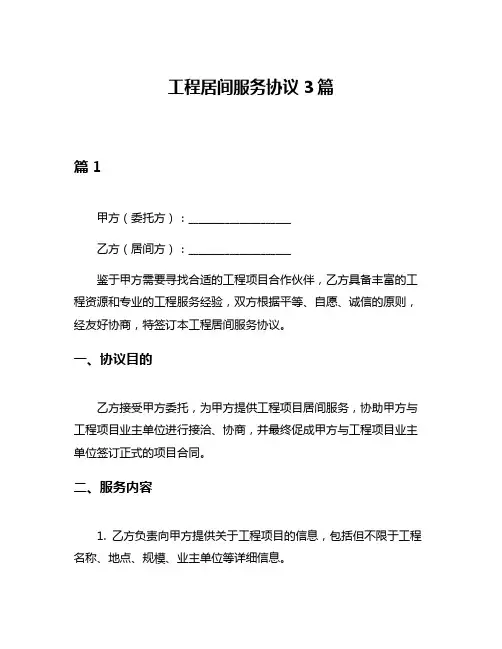 工程居间服务协议3篇