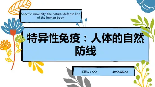 特异性免疫ppt课件模板