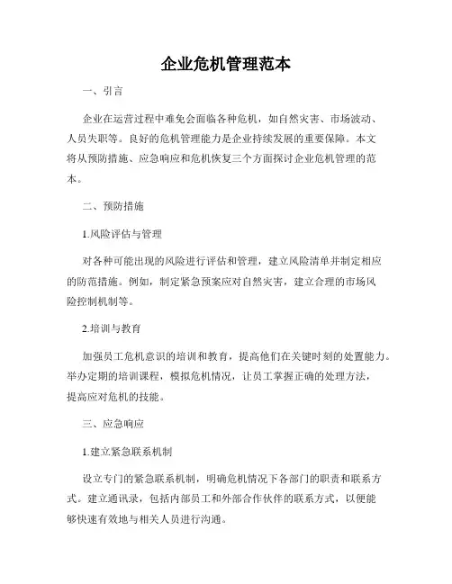 企业危机管理范本