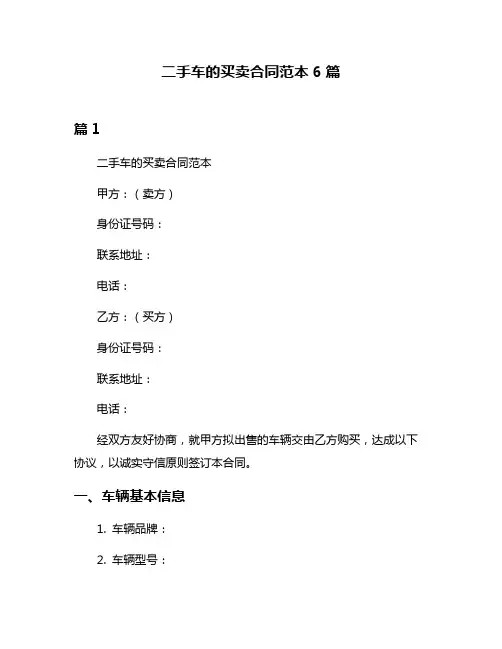 二手车的买卖合同范本6篇