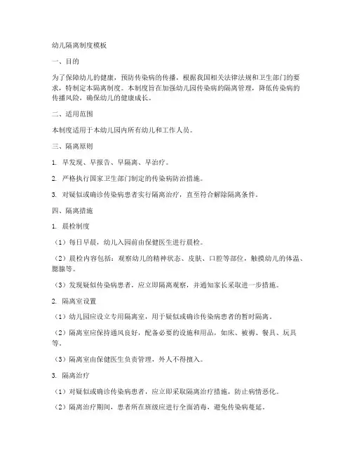 幼儿隔离制度模板