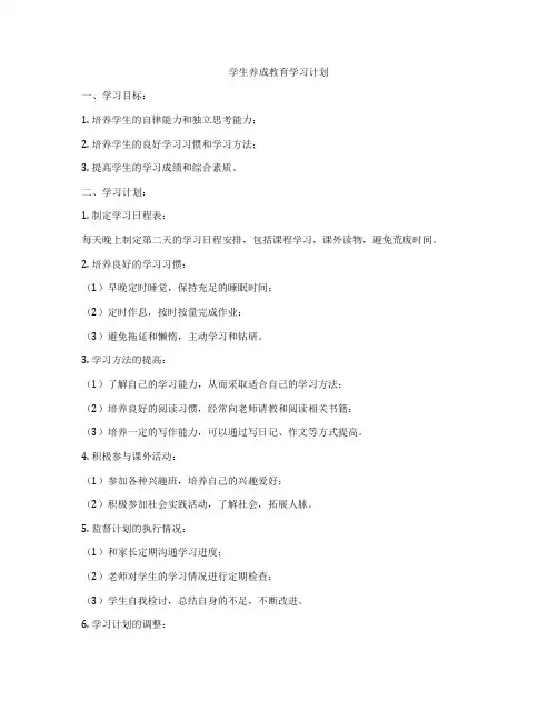 学生养成教育学习计划