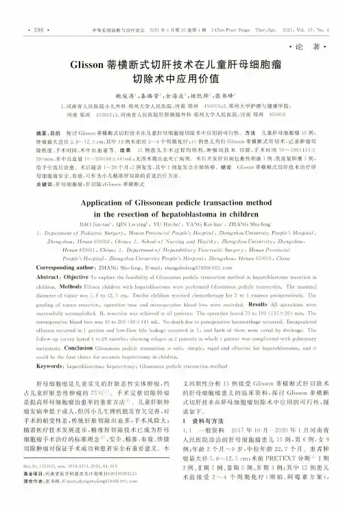 Glisson蒂横断式切肝技术在儿童肝母细胞瘤切除术中应用价值